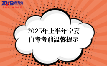 2025年上半年宁夏自考考前温馨提示