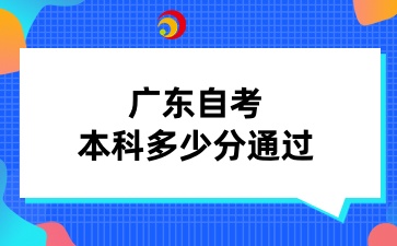 广东自考本科多少分通过