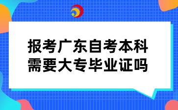 报考广东自考本科需要大专毕业证吗