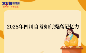 2025年四川自考如何提高记忆力