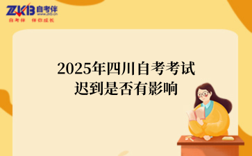2025年四川自考考试迟到是否有影响