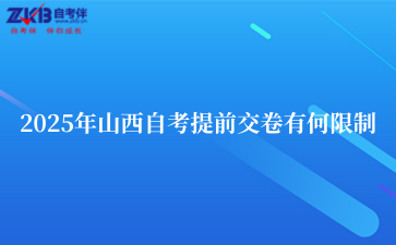 2025年山西自考提前交卷有何限制