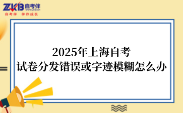 2025年上海自考试卷分发错误或字迹模糊怎么办