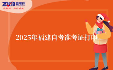2025年福建自考准考证打印