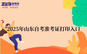 2025年山东自考准考证打印入口