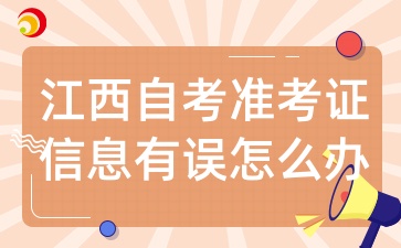 2025年江西自考打印准考证信息有误怎么办