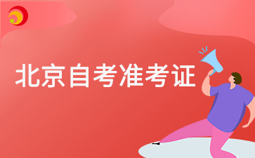 2025年4月北京自考准考证怎么打印