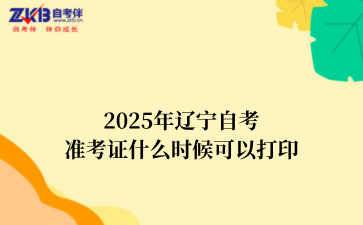 2025年辽宁自考准考证什么时候可以打印