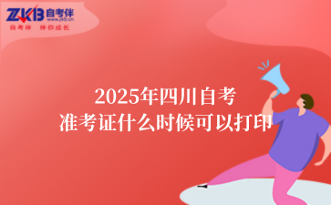 2025年四川自考准考证什么时候可以打印
