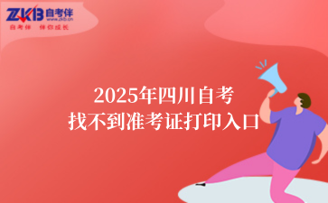 2025年四川自考找不到准考证打印入口