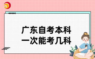 广东自考本科一次能考几科
