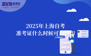 2025年上海自考准考证什么时候可以打印