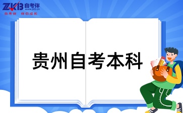 贵州自考本科
