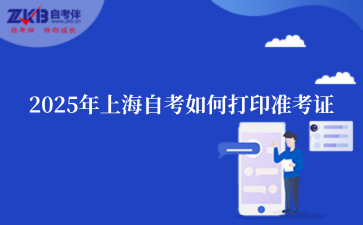 2025年上海自考如何打印准考证