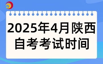 2025年陕西自考在4月的考试时间是什么时候呢