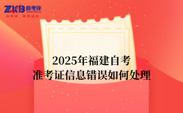 2025年福建自考准考证信息错误如何处理