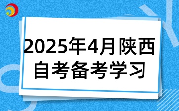 2025年4月陕西自考考试该如何备考学习呢
