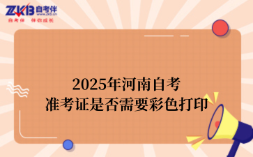 2025年河南自考准考证是否需要彩色打印