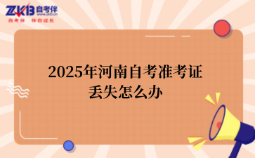 2025年河南自考准考证丢失怎么办