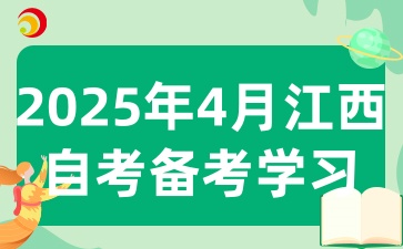 2025年4月江西自考考试该如何备考学习呢