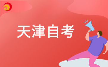 2025年4月天津自考准考证打印信息错了怎么办