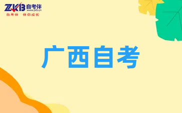 广西自考