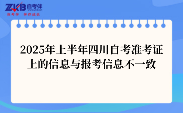2025年上半年四川自考准考证上的信息与报考信息不一致