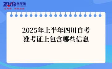 2025年上半年四川自考准考证上包含哪些信息