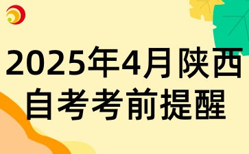 2025年4月陕西自考考试的考前提醒