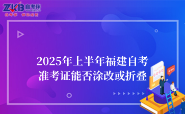 2025年上半年福建自考准考证能否涂改或折叠