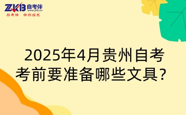 贵州自考考前准备