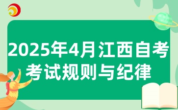 2025年4月江西自考考试的考场规则与考试纪律有哪些呢