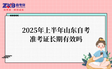 2025年上半年山东自考准考证长期有效吗