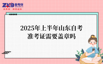 2025年上半年山东自考准考证需要盖章吗