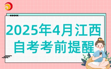 2025年4月江西自考考试的考前提醒是什么