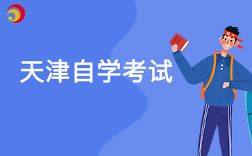 天津自考报名时间错过了怎么办
