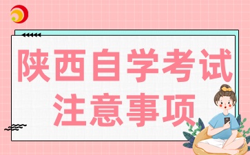 2025年4月陕西自学考试注意事项有哪些