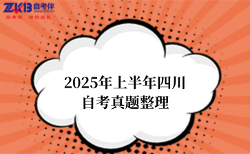 2025年上半年四川自考真题整理