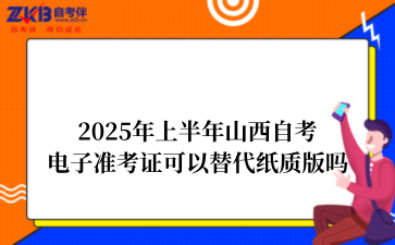 2025年上半年山西自考电子准考证可以替代纸质版吗