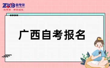 广西自考报名