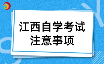 2025年4月江西自学考试注意事项有哪些
