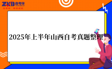 2025年上半年山西自考真题整理