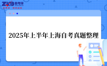 2025年上半年上海自考真题整理