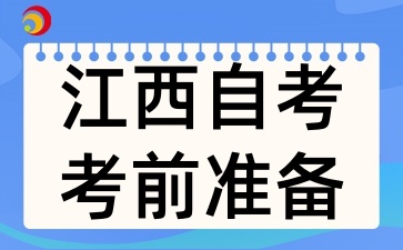 2025年4月江西自考考前需要准备什么