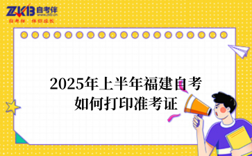2025年上半年福建自考如何打印准考证