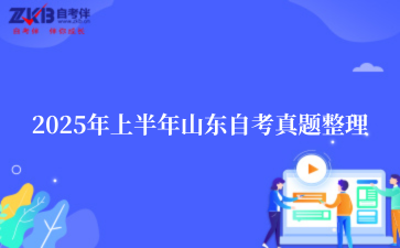 2025年上半年山东自考真题整理