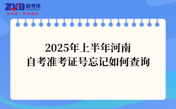 2025年上半年河南自考准考证号忘记如何查询