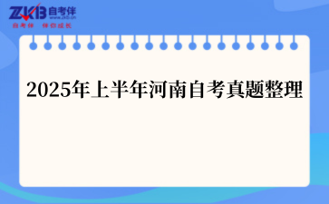 2025年上半年河南自考真题整理