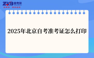 2025年北京自考准考证怎么打印