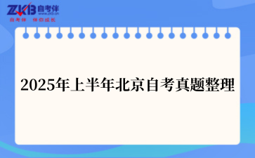 2025年上半年北京自考真题整理